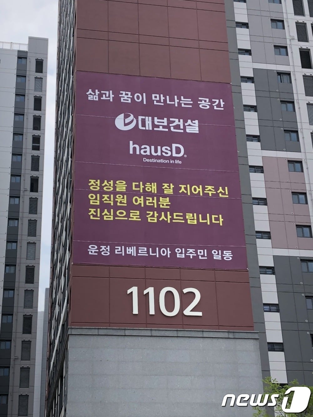 파주 운정 리베르니아 현수막 모습.(제공=대보건설)ⓒ 뉴스1