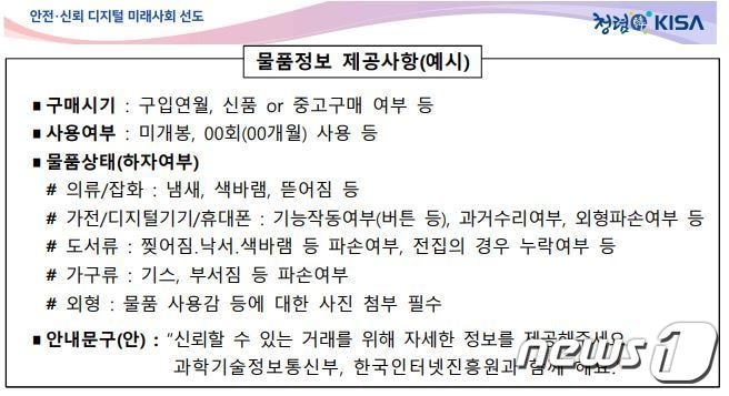 국내 개인 간 거래 플랫폼, 사용자 환경(UI) 개선 (한국인터넷진흥원 제공)ⓒ 뉴스1