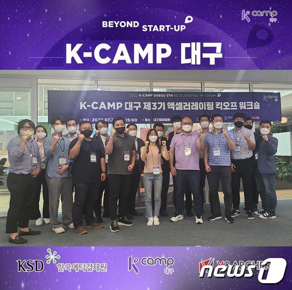 한국예탁결제원, 'K-Camp 대구' 3기 참여기업 9곳 선정 - 뉴스 썸네일 이미지