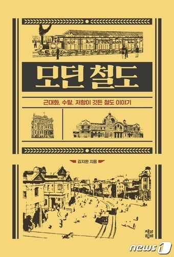 모던 철도ⓒ 뉴스1