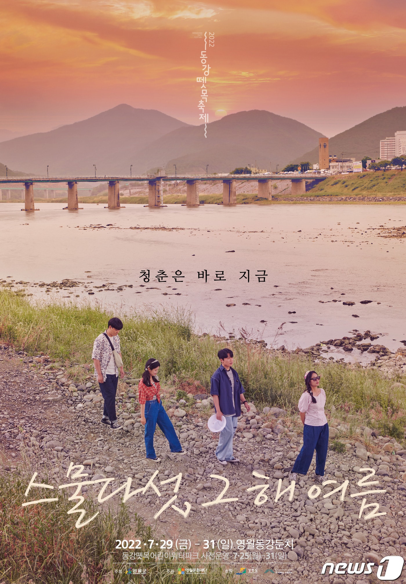 2022 제25회 동강뗏목축제 안내 포스터. (영월군 제공) 2022.7.5/뉴스1