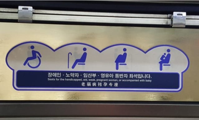지하철 노약자석에 붙어 있는 스티커. 이 문장 중에 '임산부'보다는 '임신부'란 단어가 좀 더 어울립니다. 영어 문구를 보면 'pregnant woman'이라고 돼 있습니다. ⓒ 뉴스1
