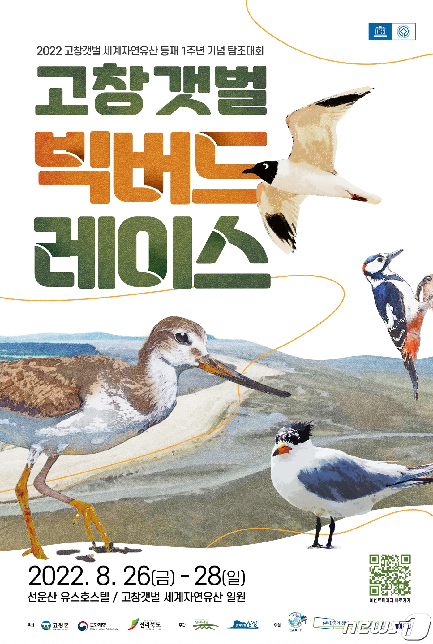 희귀 조류를 관찰하는 ‘2022 고창갯벌 빅버드 레이스(Big Bird Race)’가 8월 26∼28일 전북 고창 갯벌 일원에서 열린다.    ⓒ 뉴스1