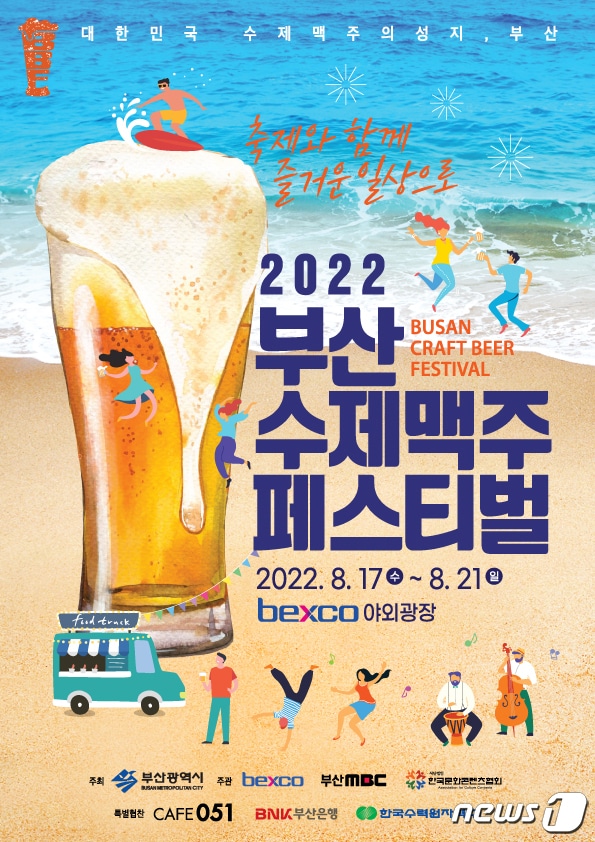 2022 부산수제맥주페스티벌 포스터.(벡스코 제공) ⓒ 뉴스1