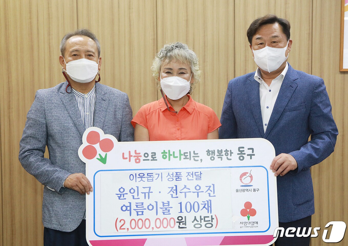 윤인규(왼쪽)·전수우진 부부가 11일 오전 울산 동구청을 찾아 김종훈 동구청장에게 200만원 상당의 여름이불 100개를 전달하고 있다. (울산 동구 제공) ⓒ 뉴스1