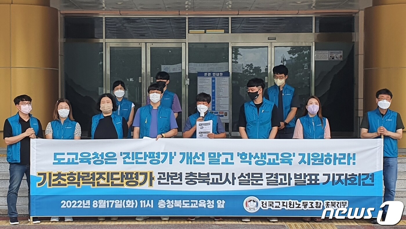 전교조 충북지부가 17일 오전 충북교육청에서 기자회견을 열고, 충북교육청의 기초학력진단평가 개선 방안에 대한 교원 대상 설문조사 결과를 발표하고 있다.2022.8.17. ⓒ News1 이성기 기자