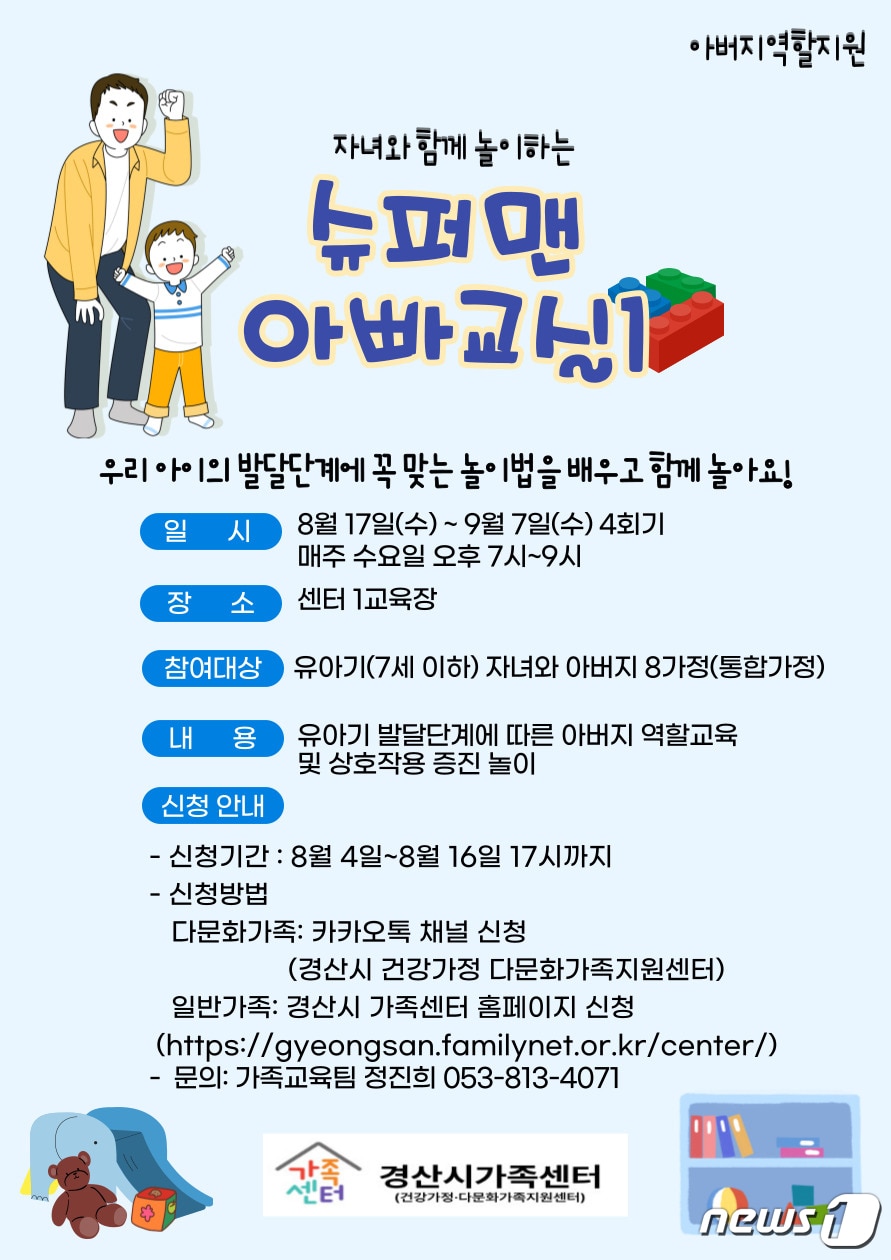 경산시, &#39;슈퍼맨 아빠교실&#39; 운영 포스터