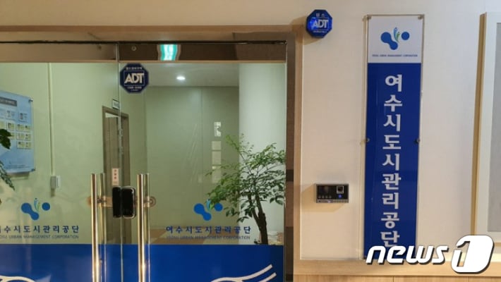 여수시도시관리공단.(여수시도시관리공단 제공. 재판매 및 DB 금지)