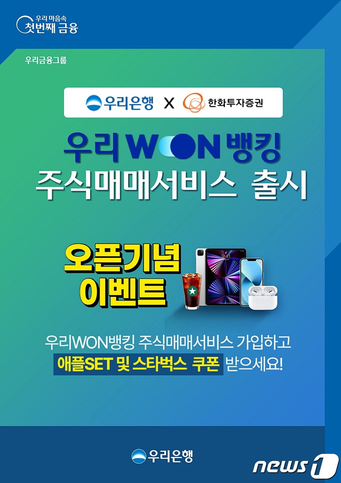 우리은행은 한화투자증권이 제공하는 증권서비스를 연계해 '우리원(WON)뱅킹'에서 간편하게 주식을 사고팔 수 있는 '주식매매서비스'를 출시했다고 23일 밝혔다.(우리은행 제공)