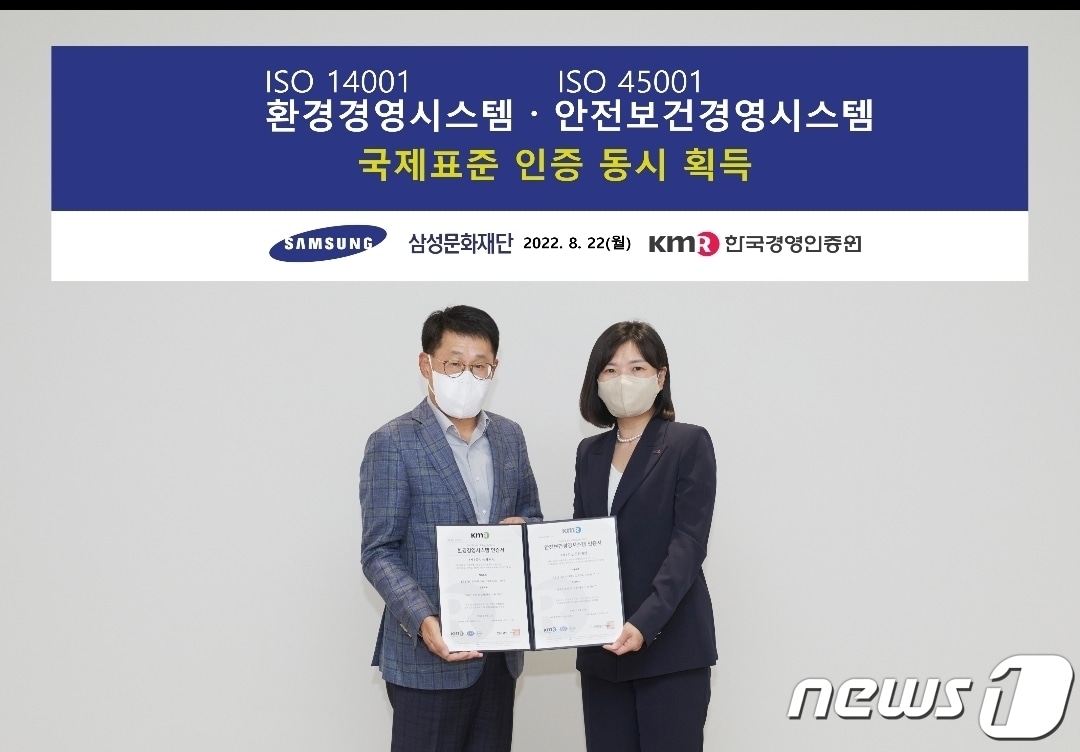 국제표준 ISO 14001, 45001 인증 수여식(삼성문화재단 제공). ⓒ 뉴스1