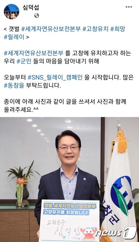 심덕섭 고창군수가 SNS에 ‘갯벌 세계자연유산보전본부 고창유치’를 염원하는 서명과 함께 인증샷을 올리는 릴레이 캠페인에 참여했다.   