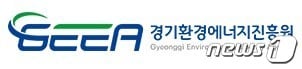 경기환경에너지진흥원 / 뉴스1