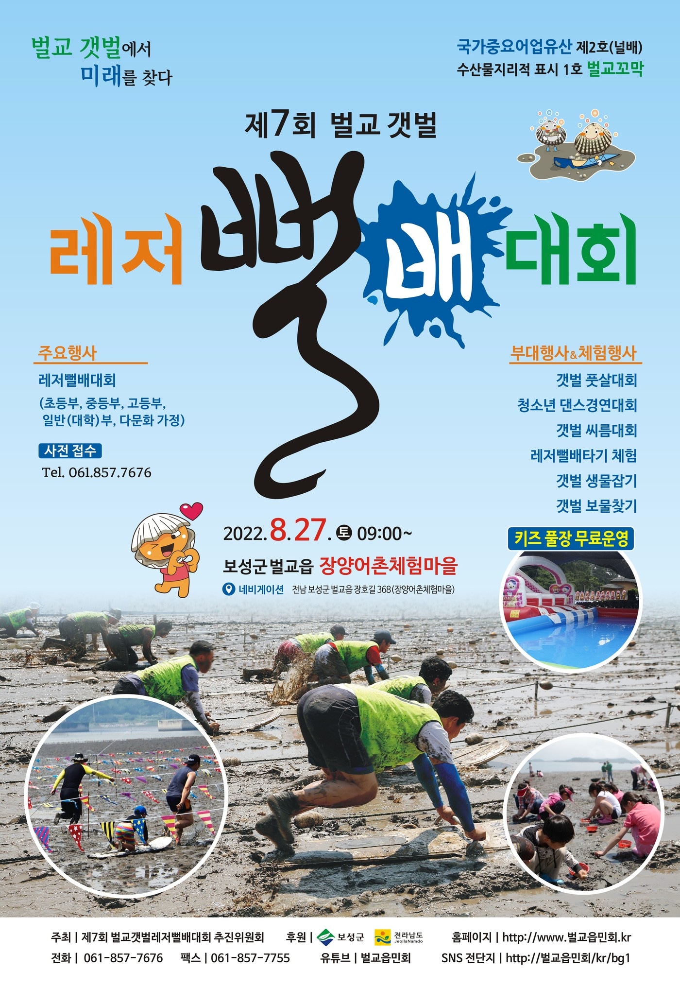 2022년 제7회 벌교갯벌 레저뻘배대회 포스터
