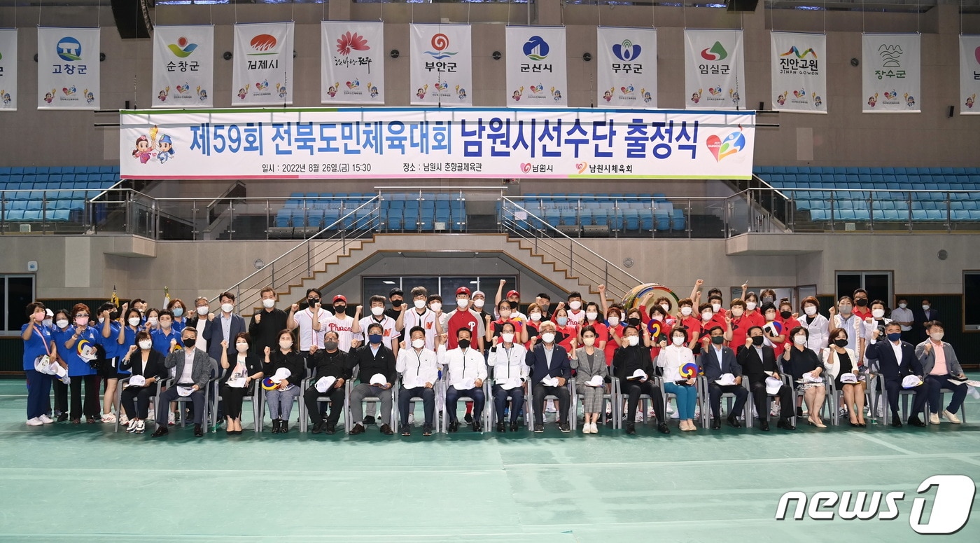 26일 전북 남원시 춘향골체육관에는 ‘제59회 전라북도민체육대회’ 남원시 선수단 출정식이 개최됐다.2022.8.26&#40;남원시 제공&#41;