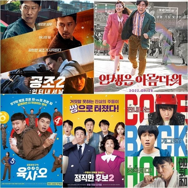 '공조2: 인터내셔날' '인생은 아름다워' '컴백홈' '정직한 후보2' '육사오' 포스터