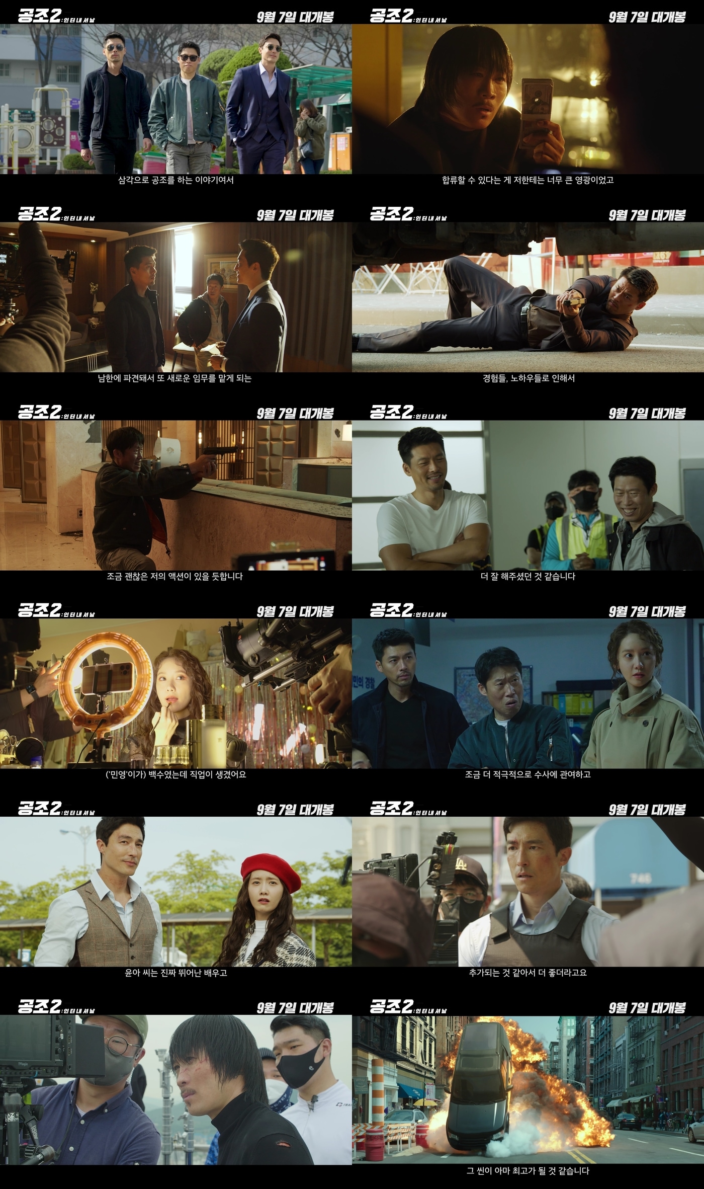 공조2 삼각 공조 제작기 영상 캡처