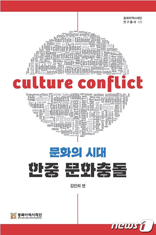 문화의 시대, 한중 문화충돌(문예춘추사 제공). ⓒ 뉴스1