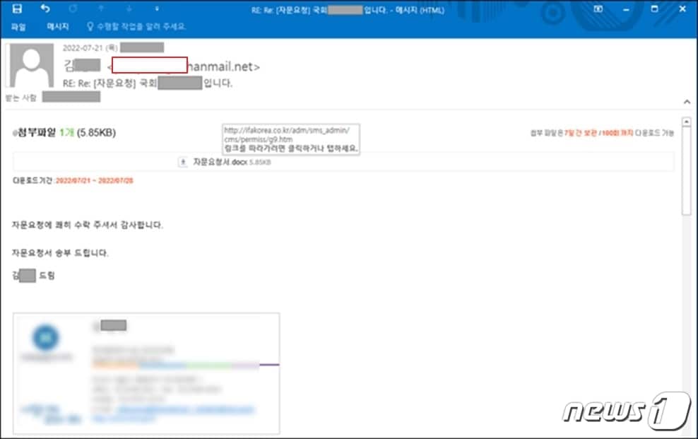 전문가 자문 요청 메일로 위장한 피싱 메일&#40;안랩 제공&#41;ⓒ 뉴스1