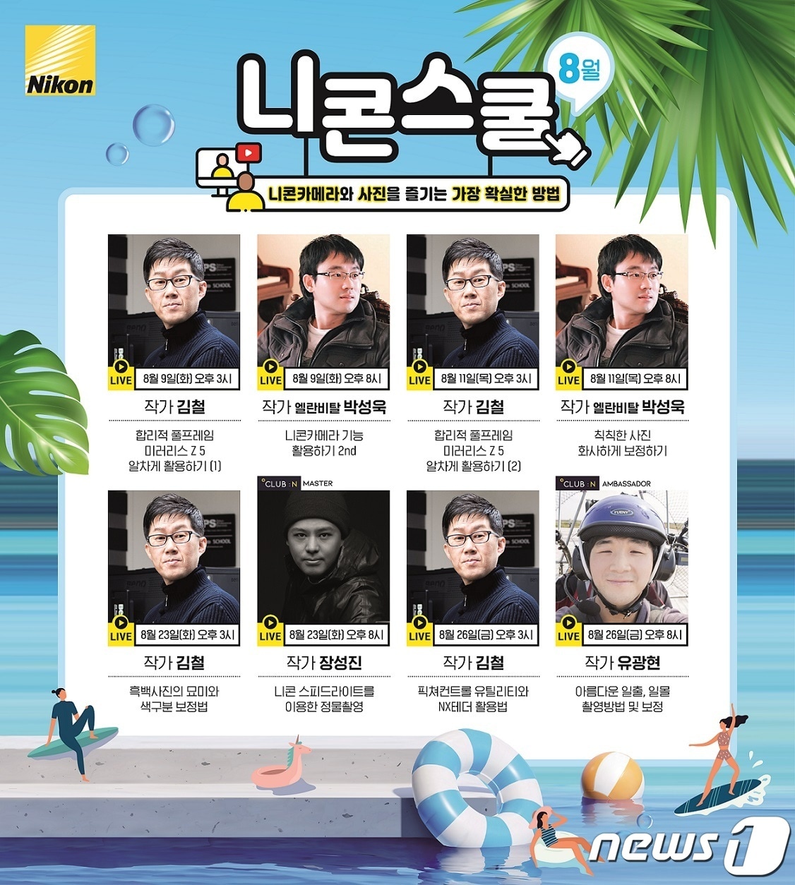 니콘이미징코리아 8월 온라인 스쿨 강좌(니콘이미징코리아 제공)ⓒ 뉴스1