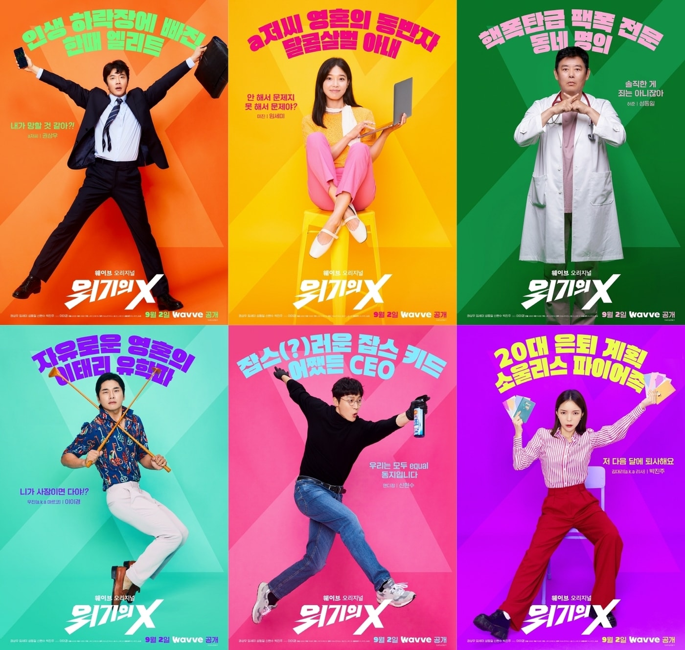 웨이브 '위기의 X' 포스터