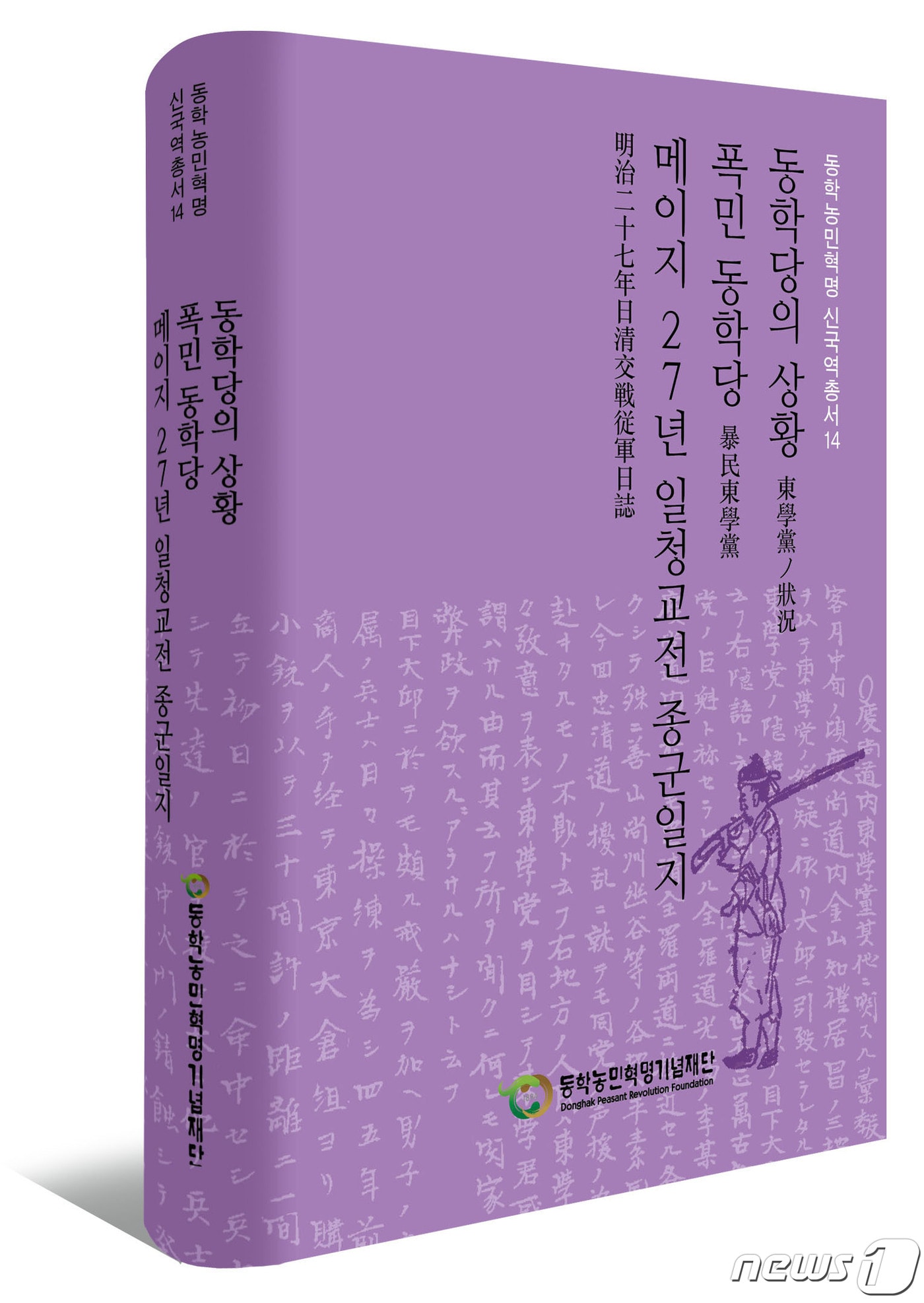 동학농민혁명기념재단이 ‘동학농민혁명 신국역총서’ 를 발간했다.(재단제공)2022.8.31/뉴스1