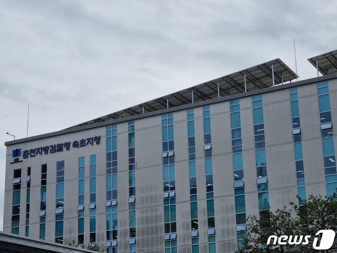 춘천지방검찰청 속초지청 전경.ⓒ News1 윤왕근 기자