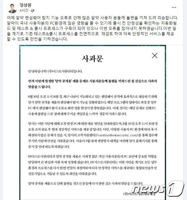 정상원 이스트소프트 대표 사과문 (정상원 대표 페이스북 갈무리)