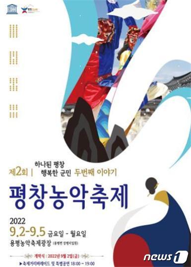 제2회 평창농악축제 안내 포스터. &#40;평창군 제공&#41; 2022.8.31/뉴스1