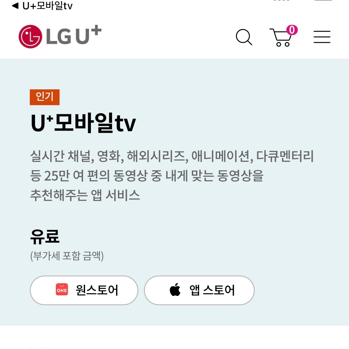 LG유플러스 홈페이지에 게재된 U+모바일tv 서비스 소개 화면 &#40;LGU+ 홈페이지 갈무리&#41;