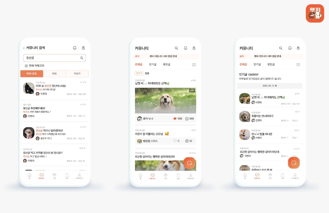 펫피, 커뮤니티 새단장…산책 앱에서 반려 라이프스타일 앱 전환 - 뉴스 썸네일 이미지