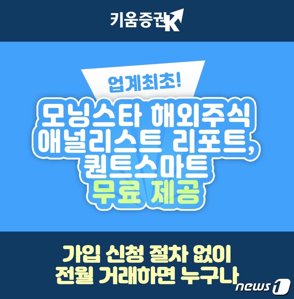 (키움증권 제공)ⓒ 뉴스1