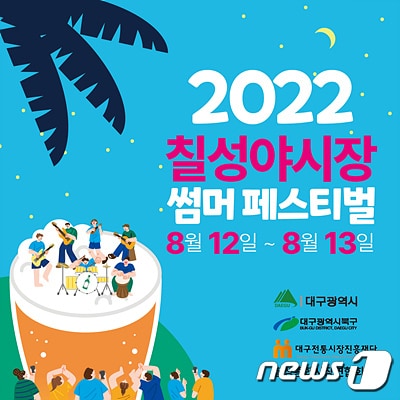 대구 칠성야시장 써머 페스티벌이 12~13일 열린다.(대구시 제공)ⓒ 뉴스1