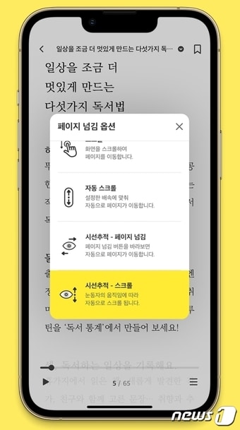 독서 플랫폼 밀리의 서재가 눈동자로 페이지 위아래 스크롤이 가능하도록 시선추적 기능을 업그레이드했다고 8일 밝혔다.(밀리의 서재 제공) ⓒ 뉴스1