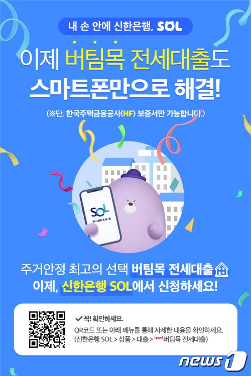 신한은행은 정책 전세대출 상품인 '버팀목 전세자금대출'의 비대면 신청 서비스를 시작한다고 8일 밝혔다. (신한은행 제공)/ⓒ 뉴스1