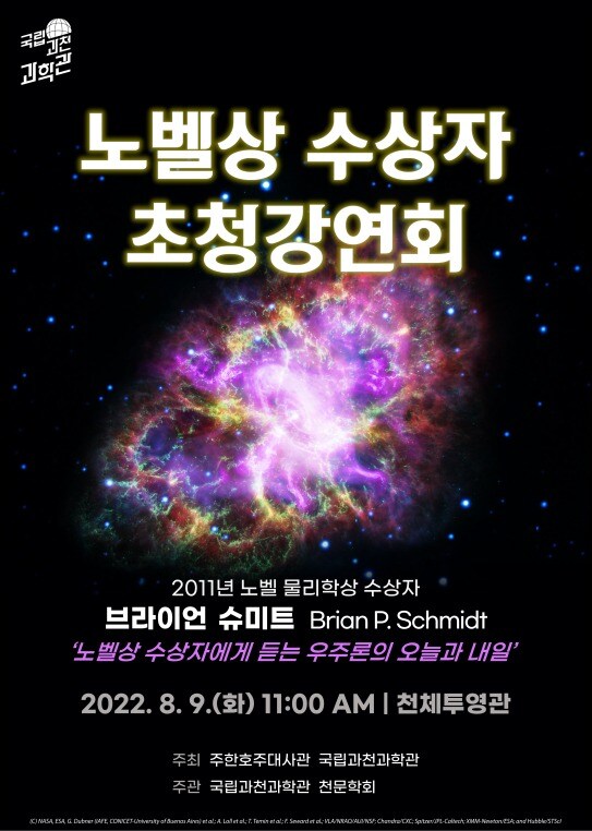 노벨상 수상자 초청강연회 포스터 (국립과천과학관 제공) 2022.08.09 /뉴스1