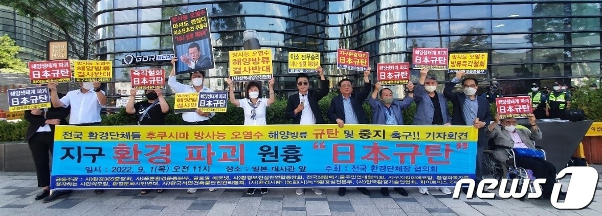 전국환경단체장협의회 등 15개 환경단체 대표들이 1일 서울 종로구 일본대사관 앞에서 기자회견을 열고 있다. (전국환경단체장협의회 제공) 2022.9.1/뉴스1 ⓒ News1 한병찬 기자