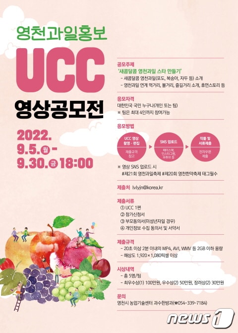 영천과일 홍보 UCC 영상 공모전 포스터/뉴스1