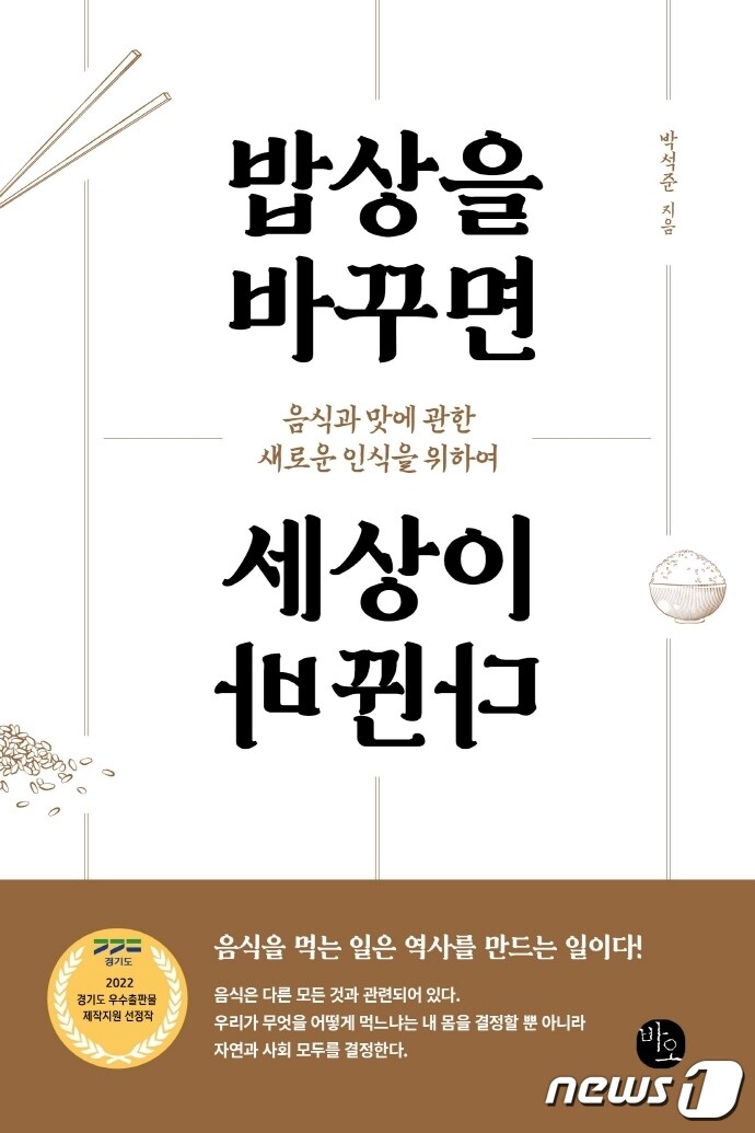 밥상을 바꾸면 세상이 바뀐다(바오출판사 제공). ⓒ 뉴스1