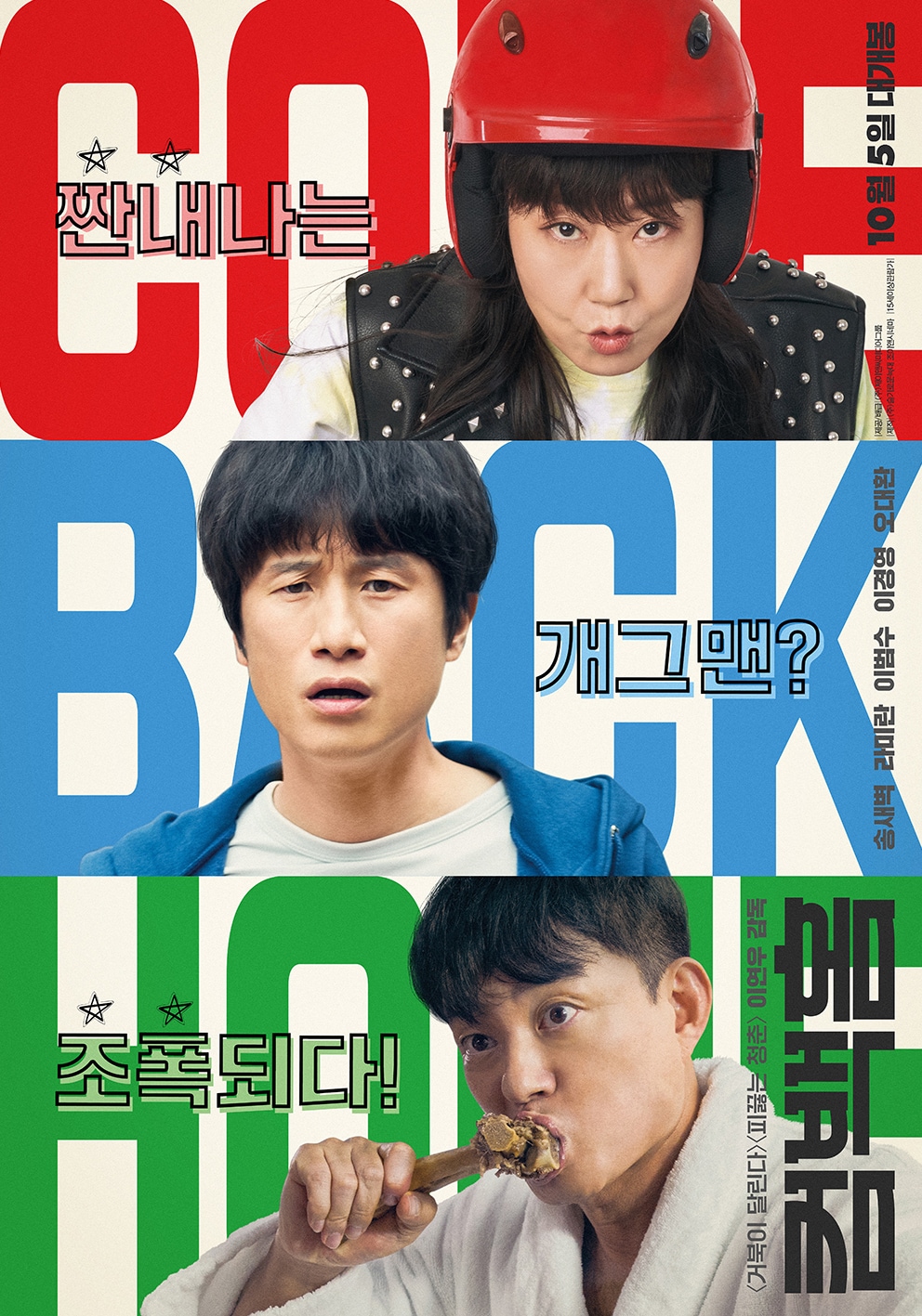 '컴백홈' 포스터