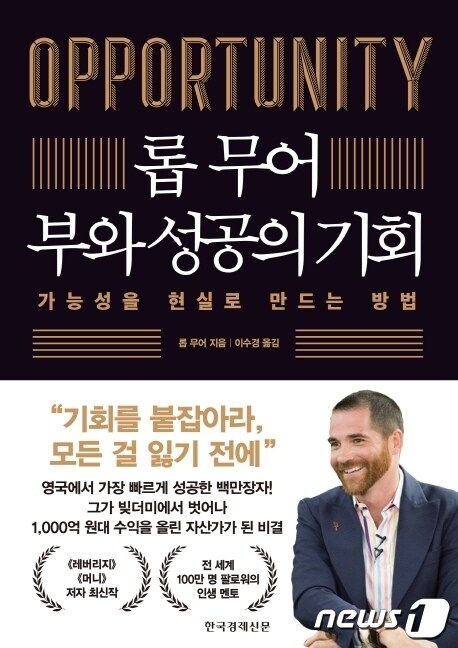 롭 무어 부와 성공의 기회(한국경제신문 제공). ⓒ 뉴스1