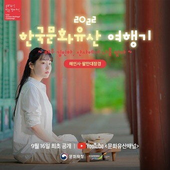 문화유산 방문 캠페인 브랜드 영상 포스터. (한국문화재재단 제공)