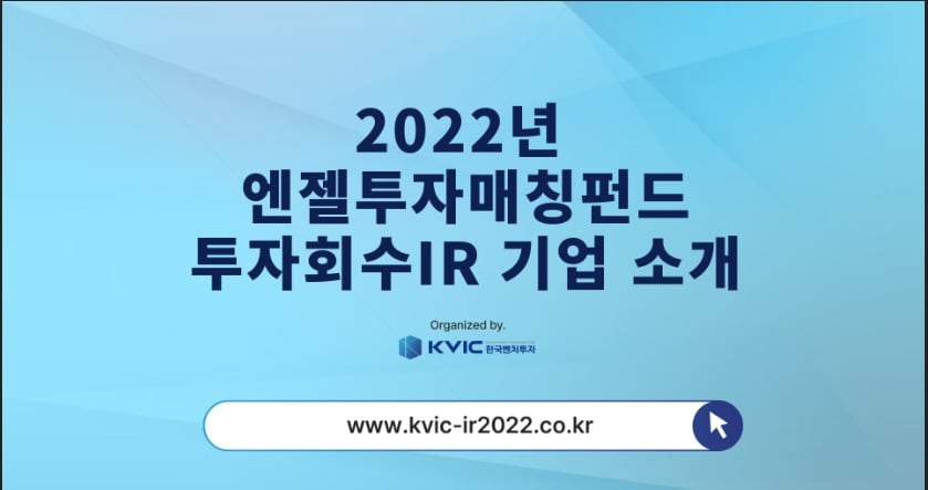 한국벤처투자, '엔젤투자매칭펀드 투자상담회' 21일까지 개최 - 뉴스 썸네일 이미지