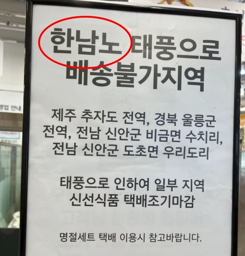 대형 마트 직원의 '한'남노 실수. (온라인 커뮤니티 갈무리)
