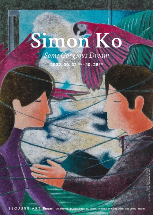 사이먼 고 개인전이 22일 서정아트 부산관에서 개막한다. (서정아트 부산관 제공)