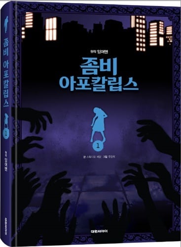 트레져헌터 소속 크리에이터 잉여맨이 출판한 '좀비 아포칼립스' 시리즈 (트레져헌터 제공)