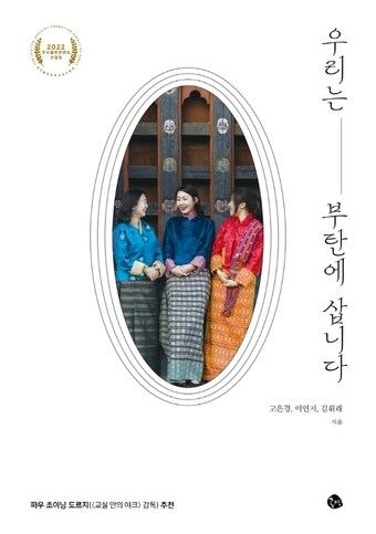 우리는 부탄에 삽니다.
