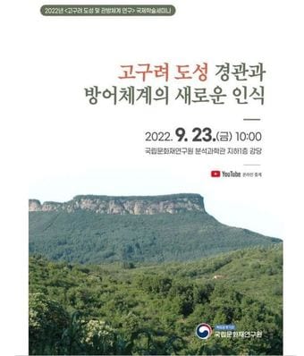 &#39;고구려 도성 경관과 방어체계의 새로운 인식&#39; 국제학술세미나 포스터. &#40;국립문화재연구원 제공&#41;  