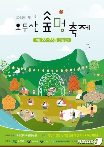 고성군 &#39;제1회 오두산 숲멍 축제&#39; 안내문&#40;고성군 제공&#41;.