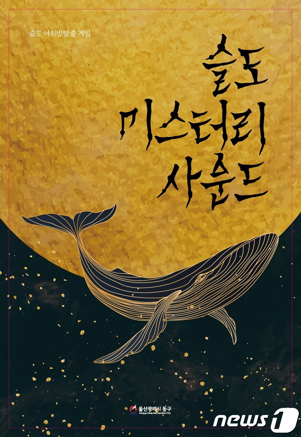 &#39;슬도 미스터리 사운드&#39; 포스터. &#40;울산 동구 제공&#41;