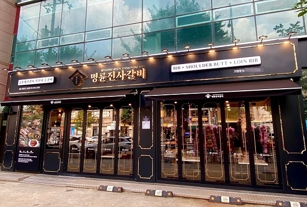 명륜진사갈비 제공